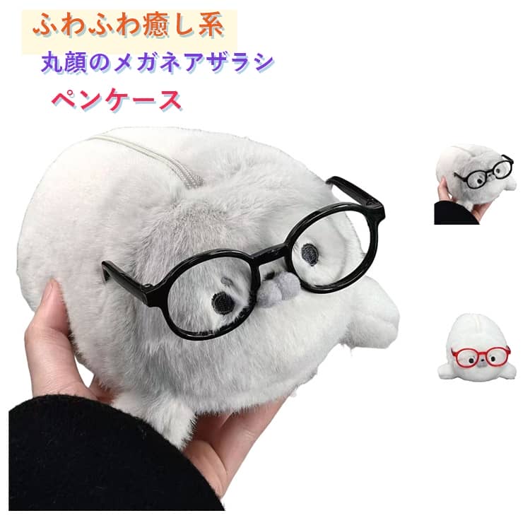 Rakuten - ペンケース 筆入れ 文具入れ ぬいぐるみ キャラポーチ 立体 可愛い アザラシ 動物デザイン 面白い 収納ケース 小学生 中学生 高校生 グッズ 丸っこいメガネアザラシ もふもふ立体ぬいぐるみ風 学生 文具 収納 かわいい プレゼント ギフト