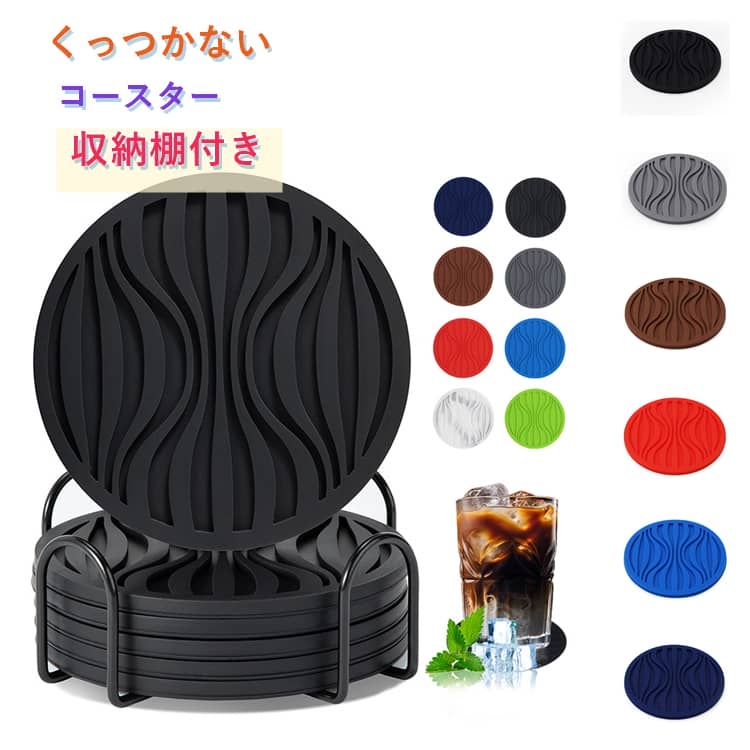Rakuten - 【6個セット】コースター くっつかないコースター シリコン 吸水 結露の水滴防止 6個セット 収納棚付き 円形 10cm 滑り止め 送料無料