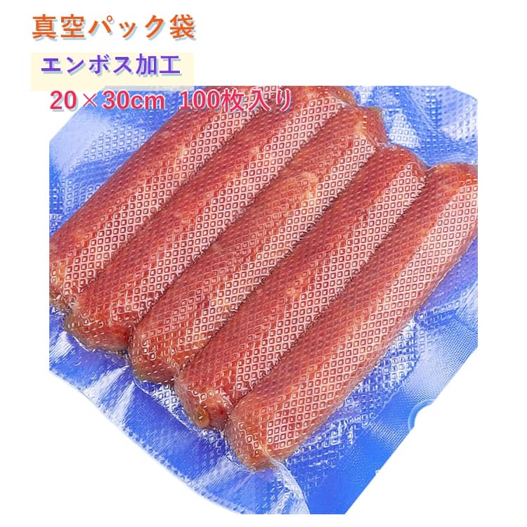 Rakuten - 真空パック袋 エンボス加工 20×30cm 100枚入り 真空パック機 真空パック 袋 シーラー袋 家庭用 業務用 真空 包装袋 バキュームシーラー 食品保存 真空パック用袋 電子レンジ対応 湯煎 低温調理 真空パック機 専用袋 耐熱 耐冷