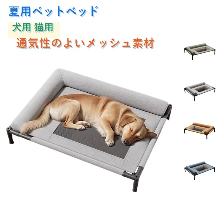 Rakuten - ペットベッド 脚付き 犬用 コット ドッグコット コット メッシュ ベッド 通気性 犬 猫 ベッド ハンモック コンパクト収納 小中大型犬 キャンプベッド 丸洗い可能 組立簡単 ペット用品 梅雨 春 夏 秋 冬 地面から離れ 室内 屋外 軽量 持ち運び