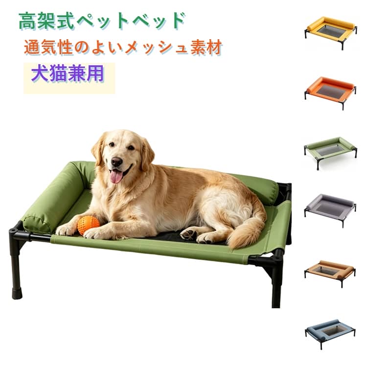 Rakuten - ペットベッド ドッグコット 犬用ベッド コット型 メッシュ 通気性 夏用 ペットコット 高架式ペットベッド 洗える 汚れに強い 毛が付きにくい 滑り止め 脚付き 犬猫兼用 室内 屋外 アウトドア キャンプ 組立簡単 軽量 猫用 ペット用品
