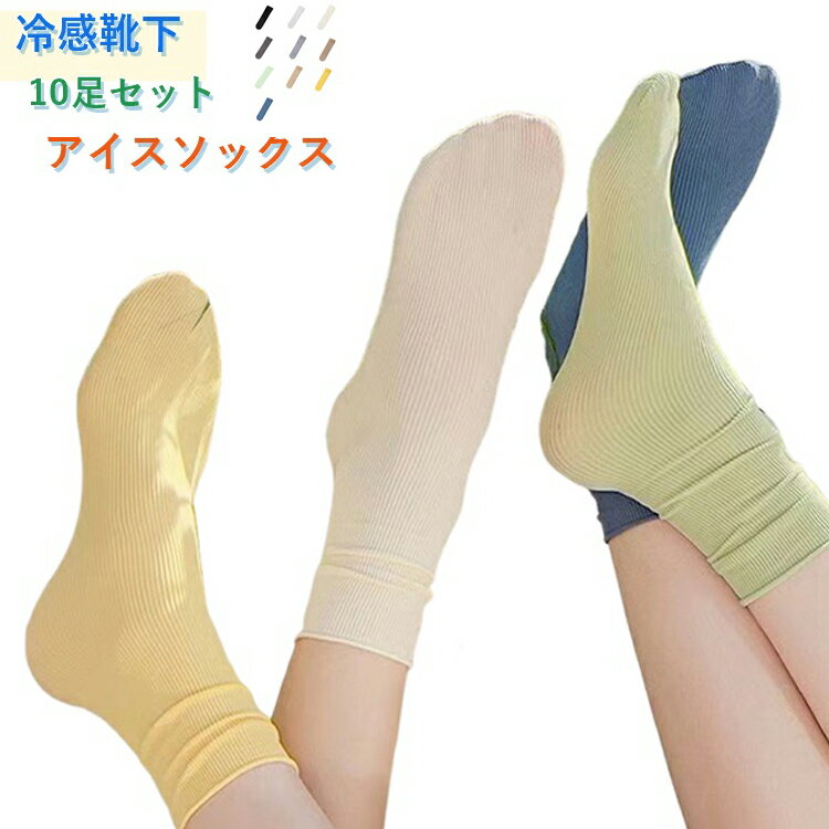 Rakuten - 10足セット 19色展開 ひんやりソックス アイスソックス 接触冷感 涼しい 靴下 クルーソックス くつした 夏 薄手 冷感靴下 無地 おしゃれ かわいい ショート シンプル 靴下 春 秋 夏 ソックス 靴下 レディース ストレッチ カラフル