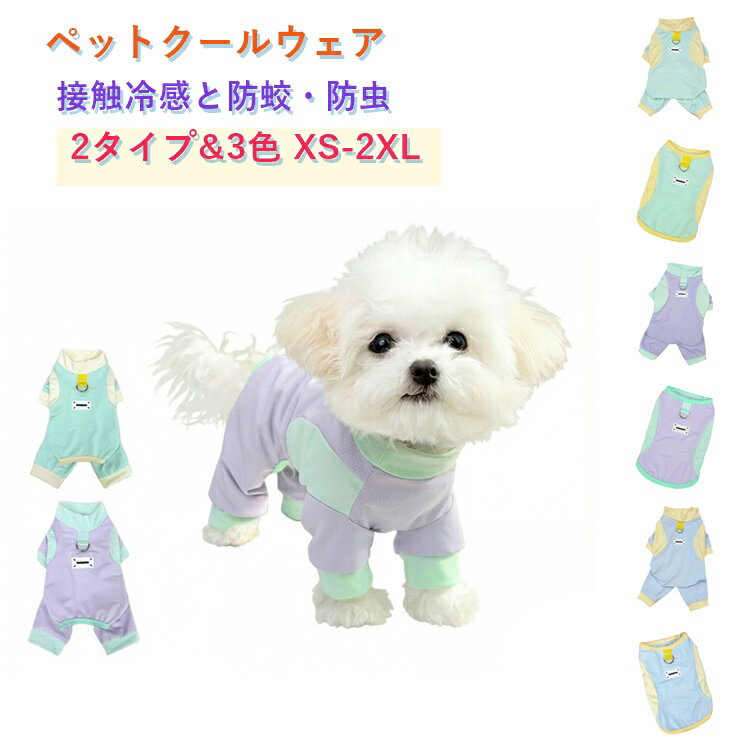 Rakuten - 犬服 カバーオール ロンパース つなぎ 春 夏 接触冷感 防汚 汚れ防止 Dカン付き 虫よけ 防虫 マダニ対策 小型犬 ドッグウェア フルカバー 袖あり 袖なし メッシュ UVカット 通気性 可愛い サラサラ お出かけ ペット服 男の子 女の子 犬の服