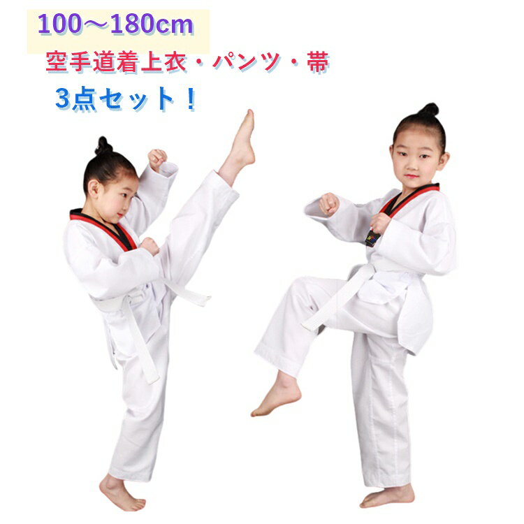 100～180cm 空手道着上衣・パンツ・帯の3点セット！生地がやわらかく、動きやすいので初心者の方でもストレスを感じることなく快適に動くことができます。ズボンは、ゴム仕様で履きやすい構造です。股下部分に補強がされており、激しい動きや掴みによる裂けを防げます。白帯付きなので、初心者の人もすぐに稽古が始められます。初心者、小学生、中高生、道場練習用！上衣、ズボン、白帯がセットになっているのでこれから空手を始める方におすすめです。中級者から上級者の方でも練習用として十分お使いいただけます。100から180までとサイズ展開が幅広いため、子どもから大人まで着用可能です。 サイズ 100cm 110cm 120cm 130cm 140cm 150cm 160cm 170cm 180cm サイズについての説明 【100】おすすめ身長95-105cm【110】おすすめ身長105-115cm【120】おすすめ身長115-125cm【130】おすすめ身長125-135cm【140】おすすめ身長135-145cm【150】おすすめ身長145-155cm【160】おすすめ身長155-165cm【170】おすすめ身長165-175cm【180】おすすめ身長175-185cm※サイは平置き実寸になります。 サイズ表の実寸法は商品によって1-3cm程度の誤差がある場合がございます。※注意：通常サイズではなく、身長と体重を参考にしてください。 素材 ポリエステル 綿 色 ホワイト（3点セット） 備考 ●サイズ詳細等の測り方はスタッフ間で統一、徹底はしておりますが、実寸は商品によって若干の誤差(1cm〜3cm )がある場合がございますので、予めご了承ください。 ●商品の色は、撮影時の光や、お客様のモニターの色具合などにより、実際の商品と異なる場合がございます。あらかじめ、ご了承ください。 ●製品によっては、生地の特性上、洗濯時に縮む場合がございますので洗濯時はご注意下さいませ。 ▼色味の強い製品によっては他の衣類などに色移りする場合もございますので、速やかに（脱水、乾燥等）するようにお願いいたします。 ▼生地によっては摩擦や汗、雨などで濡れた時は、他の製品に移染する恐れがございますので、着用の際はご注意下さい。 ▼生地の特性上、やや匂いが強く感じられるものもございます。数日のご使用や陰干しなどで気になる匂いはほとんど感じられなくなります。