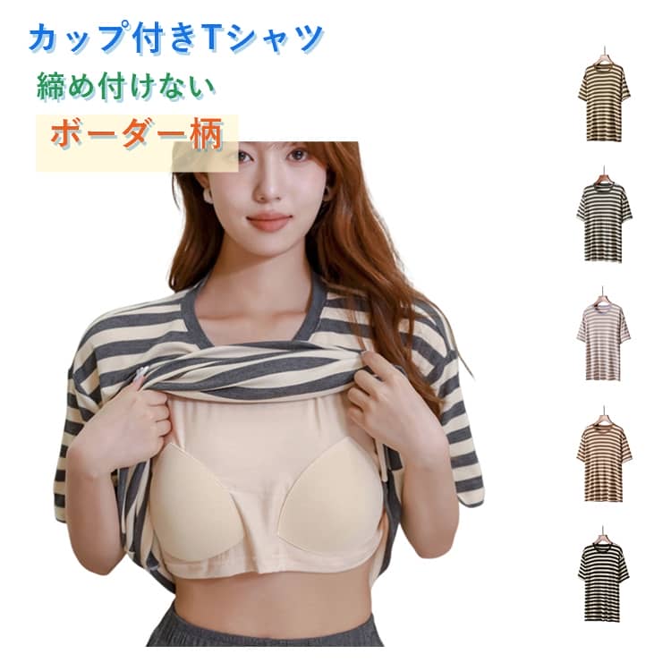 Rakuten - 1枚で着れる ブラトップ 大きめ Tシャツ ズレない パッド付 パット付 クルーネック 半袖 お洒落 可愛い かわいい ロング丈 トップス カットソー 前のみ パッドのみ 胸パッド 固定 ルームウェア カップ付 インナー ボーダー 柄 送料無料 M L XL 2XL