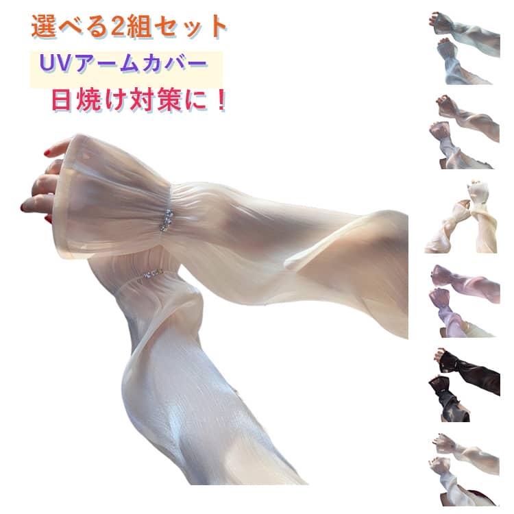Rakuten - 2組セット UVカットアームカバー アームカバー uvカットアームカバー レディース アームカバー レース 可愛い 吸汗速乾 腕カバー 春夏 キラキラ ダイヤモンド 真珠 通気性 お洒落 アームスリーブ 袖カバー 紫外線対策 快適 冷感 フリーサイズ