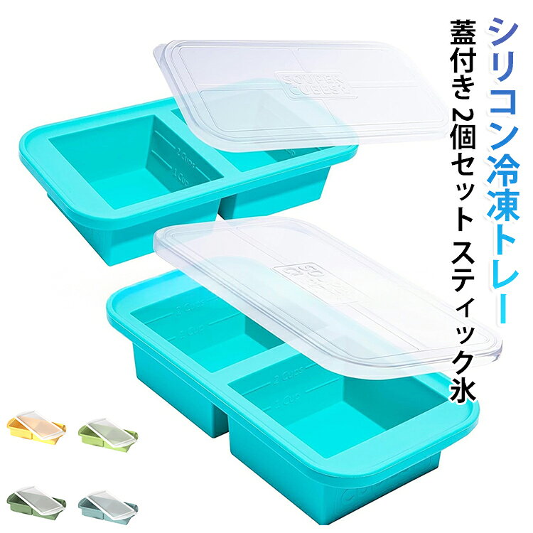 2個セット 製氷皿 シリコン 冷凍トレー 大きめ 蓋付き 4分割 1L 食品保存容器 アイストレー 大型アイスキューブ 冷凍保存容器 作り置き 4つのコンパートメント 離乳食 スープ 小分け 便利 取り出し簡単 冷凍庫整理 家庭用 フリーザートレイ