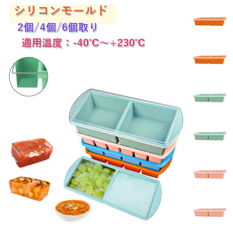 Rakuten - 製氷皿 シリコン製 四角型 蓋付き 2個取り/4個取り/6個取り 大きい氷 アイストレー 製氷器 柔らかい 製氷ケース 夏休み 保存ケース 冷蔵庫専用 漏れ防止 溶けにくい 取出し簡単 ビール ジュース 冷凍保存 家飲み 宅飲み 冷凍作り置き お弁当 電子レンジ対応