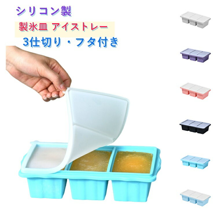 Rakuten - 製氷皿 シリコン 蓋付き シリコン冷凍トレー 蓋付き 3分割 750ml 250ml アイストレー 食品保存容器 大型アイスキューブ 冷凍庫容器 作り置き 4つのコンパートメント 離乳食 スープ小分けに便利 取り出し簡単 電子レンジOK 家庭用 アイスボックス型