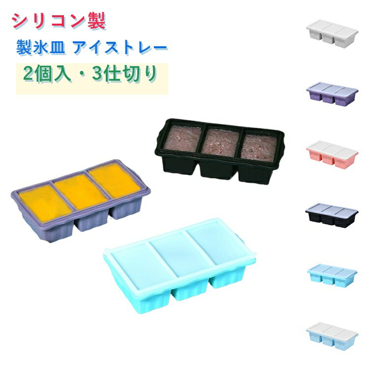 Rakuten - 2個入 製氷皿 シリコン 蓋付き シリコン冷凍トレー 蓋付き 3分割 750ml 250ml アイストレー 食品保存容器 大型アイスキューブ 冷凍庫容器 作り置き 4つのコンパートメント 離乳食 スープ小分けに便利 取り出し簡単 電子レンジOK 家庭用 アイスボックス型