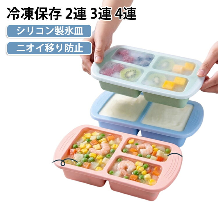 大容量設計でスープやだし汁をまとめて冷凍保存でき、作り置きや分け保存に便利な製氷トレーです。食品グレードのシリコン素材を採用し、安全性が高く無臭で、食材や飲み物も安心して保存できます。内蔵スチールワイヤー構造により型崩れしにくく、安定した形状を保ちながらスムーズに取り出しが可能です。柔らかいシリコン素材で軽く押すだけで簡単に脱型でき、ストレスなく使用できます。蓋付きの密封設計でホコリやニオイ移りを防ぎ、清潔な状態で保存できます。-40℃～230℃の耐冷・耐熱仕様で、冷凍から加熱、電子レンジ使用まで幅広く対応可能です。目盛り付き設計により、容量管理もしやすく、調理や仕込み作業をより効率的に行えます。スタッキング可能な構造で、冷凍庫内のスペースを有効活用できます。 サイズ 2連デザイン 3連デザイン 4連デザイン サイズについての説明 サイズ：30*14.7*5cm 適用温度：-40℃～+230℃ 2連デザイン：500+500ml 3連デザイン：250+250+500ml 4連デザイン：250+250+250+250ml※サイズ計測には誤差が生じます。 素材 シリコン 色 グリーン ピンク ブルー 備考 ●サイズ詳細等の測り方はスタッフ間で統一、徹底はしておりますが、実寸は商品によって若干の誤差(1cm～3cm )がある場合がございますので、予めご了承ください。 ●製造ロットにより、細部形状の違いや、同色でも色味に多少の誤差が生じます。 ●パッケージは改良のため予告なく仕様を変更する場合があります。 ▼商品の色は、撮影時の光や、お客様のモニターの色具合などにより、実際の商品と異なる場合がございます。あらかじめ、ご了承ください。 ▼生地の特性上、やや匂いが強く感じられるものもございます。数日のご使用や陰干しなどで気になる匂いはほとんど感じられなくなります。 ▼同じ商品でも生産時期により形やサイズ、カラーに多少の誤差が生じる場合もございます。 ▼他店舗でも在庫を共有して販売をしている為、受注後欠品となる場合もございます。予め、ご了承お願い申し上げます。 ▼出荷前に全て検品を行っておりますが、万が一商品に不具合があった場合は、お問い合わせフォームまたはメールよりご連絡頂けます様お願い申し上げます。速やかに対応致しますのでご安心ください。
