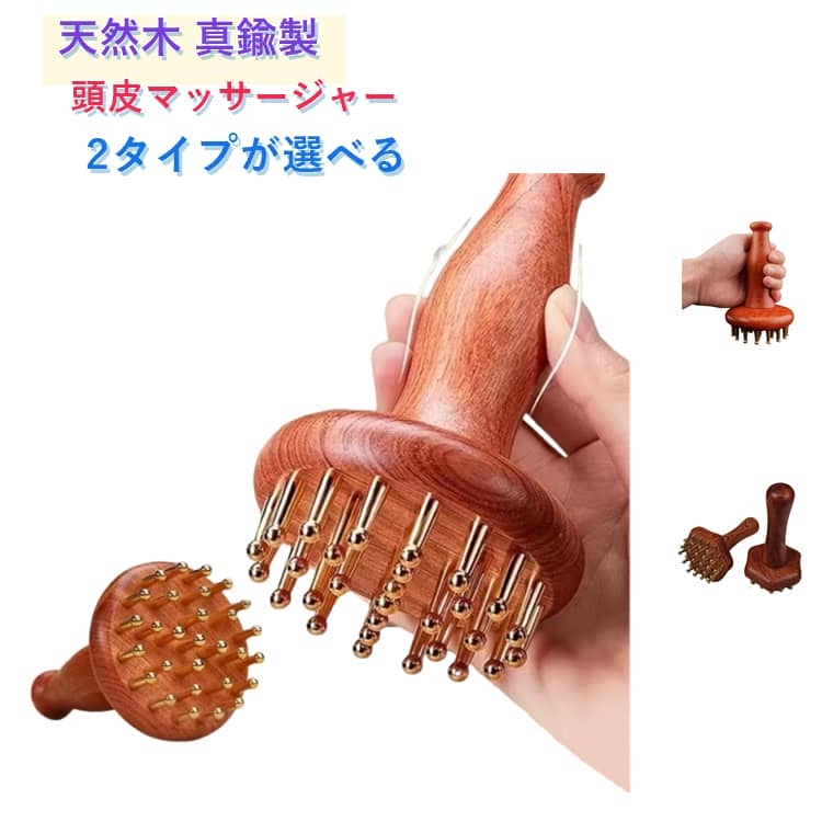 Rakuten - 2タイプ 天然木 真鍮製 頭皮マッサージャー ヘッドスパ ツボ押し 顔 首筋 グアシャ マッサージコーム 頭皮ブラシ 肩こり解消 リラクゼーション セルフケア 男女兼用 黄銅経絡ブラシ 経絡疎通 マッサージブラシ 全身 腹部手足背を揉み頭経絡櫛 ギフト