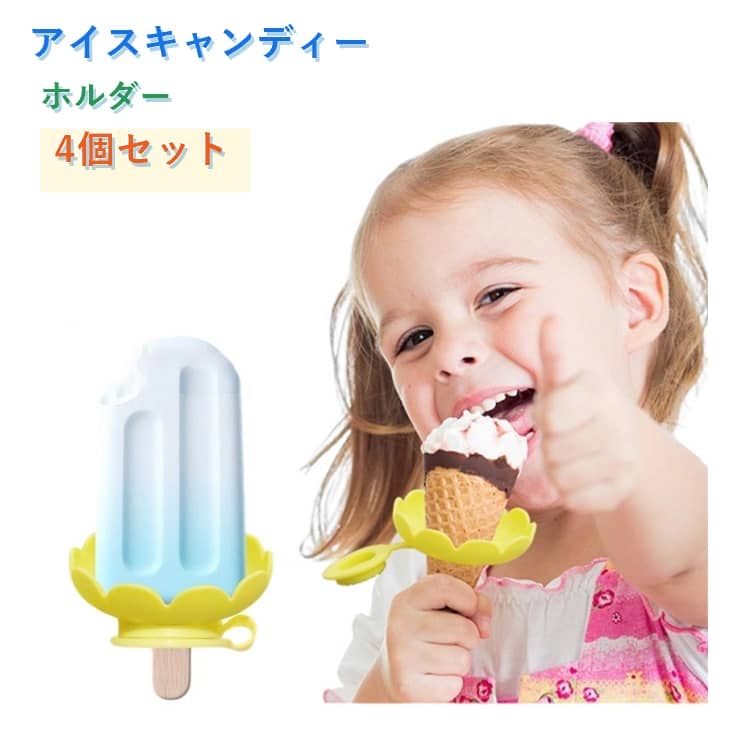 Rakuten - 【4個セット 】アイスキャンディーホルダー シリコーン製アイス棒ホルダー ドリップ防止 再利用可能 デザートカップ アイスキャンディーモールド 夏向け 子供用スナック プール キャンプ 裏庭 家 誕生日 旅行 ピクニック用 4色セット