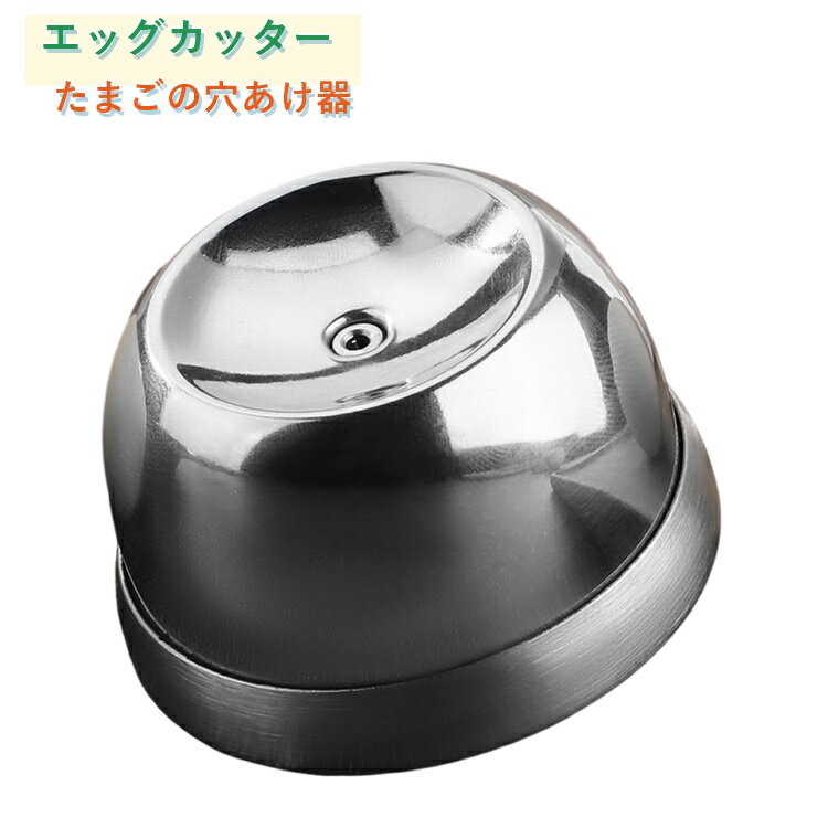 ゆで卵 穴あけ器 エッグカッター 卵殻むき器 茹で卵 殻剥き ステンレスニードル 卵...