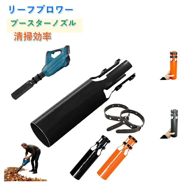 Rakuten - リーフブロワー ブースターノズル 清掃効率 金属 増強ノズル リーフブロワー エンハンサー 庭 テラス 車道 歩道 公園 農場 デッキ用