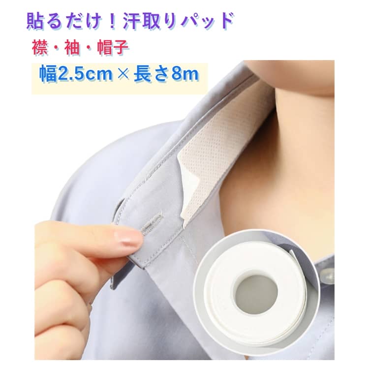 Rakuten - 15巻入 汗取りパッド 衣類用布シール 汗テープ 幅2.5cm 長さ8m よごれガードテープ 汗取りシート 黄ばみ防ぐ ホワイト シャツ ハットライナー 襟 額 帽子 靴擦れ防止 汗吸収 汚れ防止 防臭 あせジミ防止 暑さ対策 縫い付け不要 不織布 使い捨て 男女兼用 無香