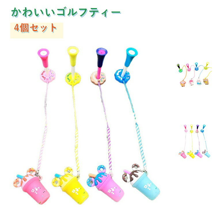 Rakuten - ゴルフ ティー 紛失防止 4個セット ゴルフティー 紐付き アイスクリーム キャラクター かわいい レディース メンズ ティートップ プラスチック シリコン ボールが乗せやい 安定性 ショット コンペの景品 ギフト 贈り物プレゼント 個別包装 送料無料