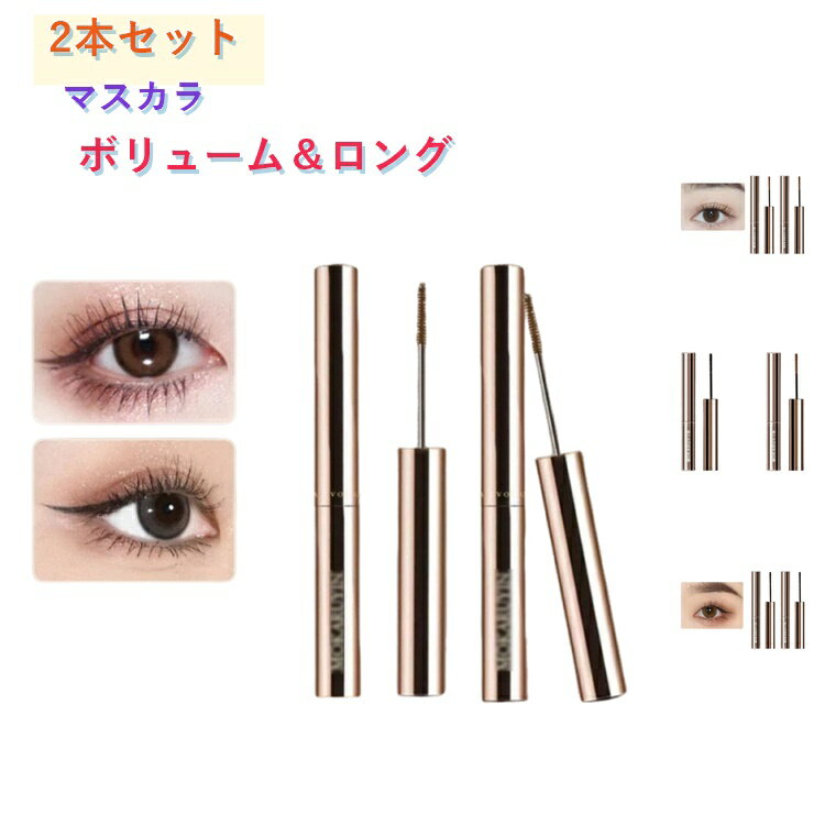 2本セット マスカラ ウォータープルーフ カール ボリューム ロングラッシュ ボリューム＆ロングタイプ まつエク まつげ 黒々としたツヤと上向きカールで滲まない より長く濃密なのにパンダ目にもダマにもならない 人気 送料無料