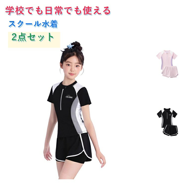 Rakuten - 2点セット キッズ 水着 女の子 水着 スクール水着 セパレート トップス 半袖 ショートパンツ 小学生 高校生 レデイース 子ども用 スイミング 学校 プール 水着 水泳授業 子供 みずぎ スイミング 学校 プール スポーツウエア 110 120 130 140 150 160cm