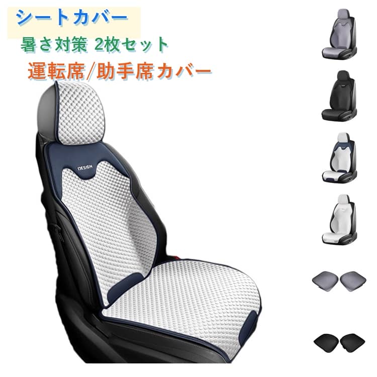 Rakuten - カーシートカバー 車 2枚セット 涼しい シートカバー 汎用 軽自動車 夏 カーシートクッション 運転席 助手席 座席カバー 運転席カバー 自動車 クール カバー 座席シート 車のシート 通気性 背中 丸洗いok フィット 汚れ防止 シート保護 取付簡単