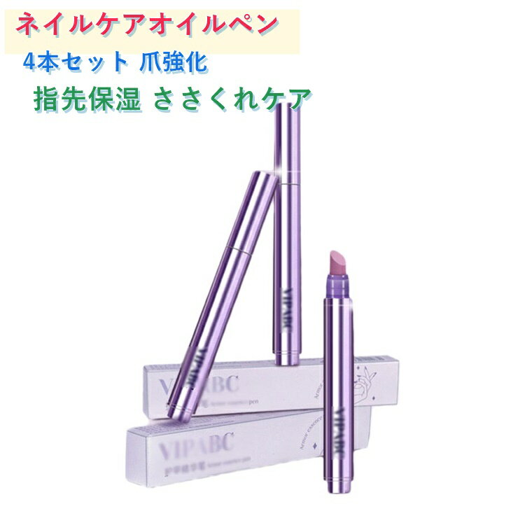 指先まで、しっとり美しく。乾燥やささくれが気になる指先に、うるおいを与えるネイルオイルペン。甘皮ケア・補修・保湿をこれ1本で叶える、便利な3in1設計。ペンタイプで使いやすく、外出先でも手軽にケア可能。ほんのり香るフローラルの香りで、指先まで心地よく整えます。 サイズ 3.5ml サイズについての説明 サイズ：内容量3.5ml※サイズ計測には誤差が生じます。 素材 その他 色 4本セット 備考 ●サイズ詳細等の測り方はスタッフ間で統一、徹底はしておりますが、実寸は商品によって若干の誤差(1cm～3cm )がある場合がございますので、予めご了承ください。 ●製造ロットにより、細部形状の違いや、同色でも色味に多少の誤差が生じます。 ●パッケージは改良のため予告なく仕様を変更する場合があります。 ▼商品の色は、撮影時の光や、お客様のモニターの色具合などにより、実際の商品と異なる場合がございます。あらかじめ、ご了承ください。 ▼生地の特性上、やや匂いが強く感じられるものもございます。数日のご使用や陰干しなどで気になる匂いはほとんど感じられなくなります。 ▼同じ商品でも生産時期により形やサイズ、カラーに多少の誤差が生じる場合もございます。 ▼他店舗でも在庫を共有して販売をしている為、受注後欠品となる場合もございます。予め、ご了承お願い申し上げます。 ▼出荷前に全て検品を行っておりますが、万が一商品に不具合があった場合は、お問い合わせフォームまたはメールよりご連絡頂けます様お願い申し上げます。速やかに対応致しますのでご安心ください。