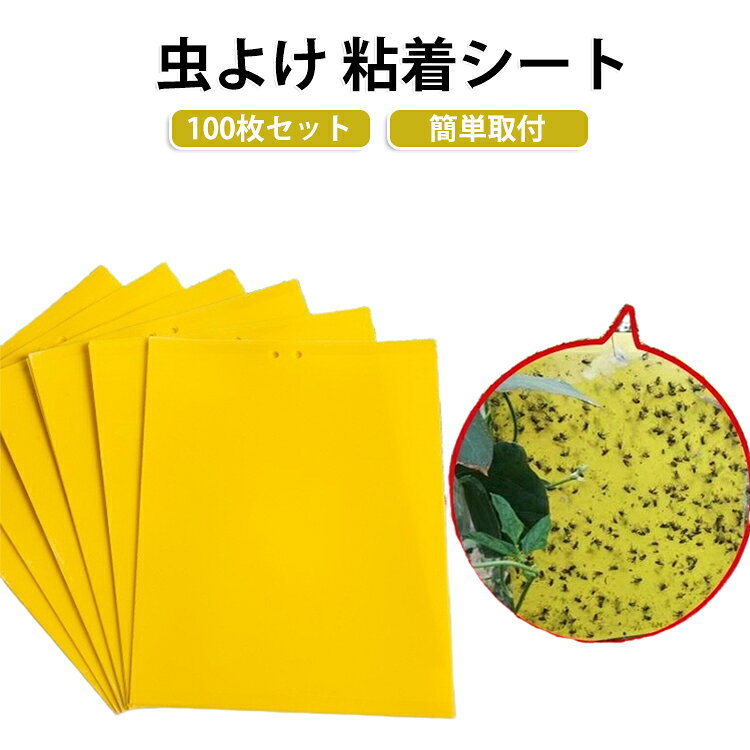 捕虫シート。畑や植物周りにこの虫取りシートを置くだけで簡単に捕獲できる防虫シートです。大容量の100枚セットなので、農家の方々にもおすすめです。無農薬野菜、無農薬栽培をされている方にも。一度虫が粘着に貼りついたら逃げ出すことはできない防虫トラップです。ビニールハウスの中に吊るすだけでらくらく害虫を捕獲することができます。農業分野だけでなく、家庭、キッチン、浴室などの室内環境でも使用することができます。 サイズ 10×15cm(100枚入り) サイズについての説明 サイズ：10×15cm※サイズ計測には誤差が生じます。 素材 PP（生分解性プラスチック） 色 イエロー 備考 ●サイズ詳細等の測り方はスタッフ間で統一、徹底はしておりますが、実寸は商品によって若干の誤差(1cm～3cm )がある場合がございますので、予めご了承ください。 ●製造ロットにより、細部形状の違いや、同色でも色味に多少の誤差が生じます。 ●パッケージは改良のため予告なく仕様を変更する場合があります。 ▼商品の色は、撮影時の光や、お客様のモニターの色具合などにより、実際の商品と異なる場合がございます。あらかじめ、ご了承ください。 ▼生地の特性上、やや匂いが強く感じられるものもございます。数日のご使用や陰干しなどで気になる匂いはほとんど感じられなくなります。 ▼同じ商品でも生産時期により形やサイズ、カラーに多少の誤差が生じる場合もございます。 ▼他店舗でも在庫を共有して販売をしている為、受注後欠品となる場合もございます。予め、ご了承お願い申し上げます。 ▼出荷前に全て検品を行っておりますが、万が一商品に不具合があった場合は、お問い合わせフォームまたはメールよりご連絡頂けます様お願い申し上げます。速やかに対応致しますのでご安心ください。