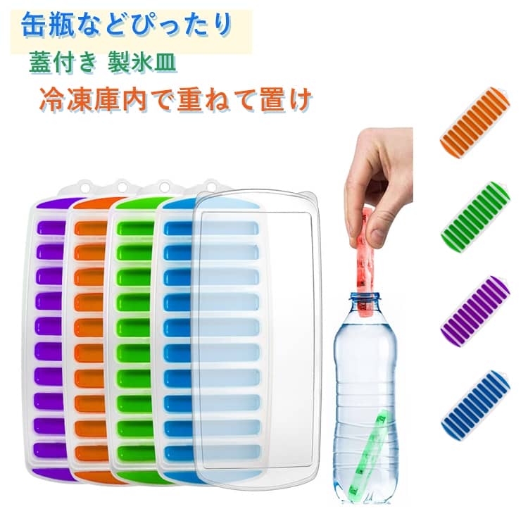 Rakuten - 製氷皿 製氷器 スリム アイストレー スタッキング可 シリコン製氷器 蓋付き 氷トレー 10穴 小分け 冷凍保存 ソフト取り出しやすい 氷作る容器 アイスメーカー ペットボトルに入る氷 スティックタイプ 細長い 耐久性 DIY アイスクリーム ジュース