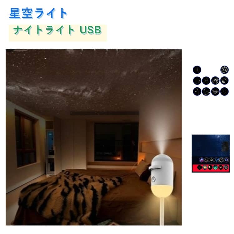 Rakuten - プロジェクションライト 星空ライト ナイトライト USB 癒し イルミネーション フロアライト 雰囲気灯 授乳灯 コードレス プレゼント ギフト インテリアライト 寝かしつけ おやすみ灯 照明 星空投影 デスクライト 子供部屋 寝室 リビング 癒し オーナメント
