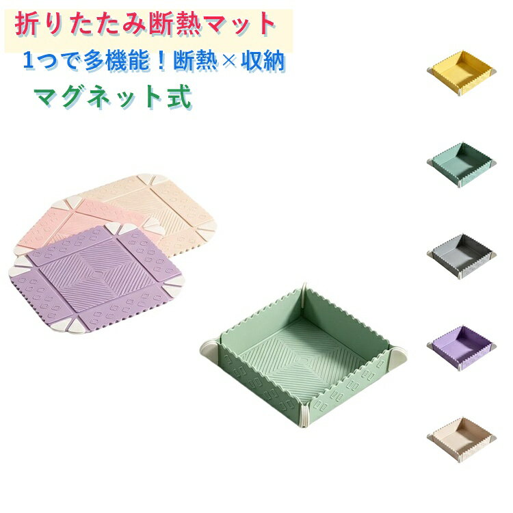 Rakuten - 折りたたみ マグネット 保存容器 シリコン ボックス トレイ 鍋敷き 耐熱 油はじく 簡単洗浄 コンパクト 収納 フラット設計 組立簡単 小物入れ まな板 ペット皿 ピクニック キッチン 軽量 お手入れ簡単 多機能 アウトドア 送料無料