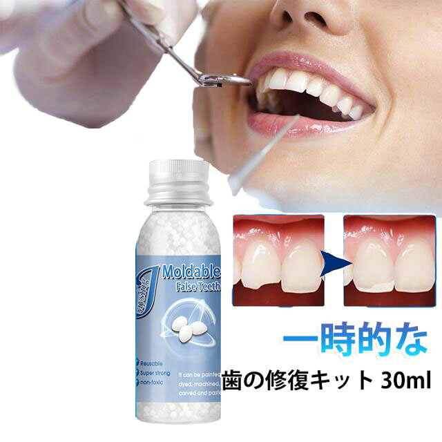 歯の修復ツール 一時的 入れ歯 成形可能 固形接着剤 仮歯 義歯 隙間入れ 樹脂ビーズ 歯の補修キット 隙間埋め 歯の欠け 修正 差し歯 応急処置 セルフ 義歯用 穴埋め 材料 パーティー 変装 小道具 持ち運び 簡単 お湯で変形 簡単成形