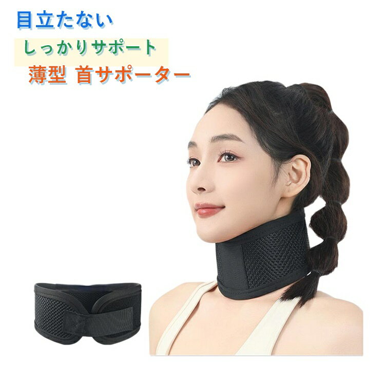 Rakuten - 首サポーター 薄型 首コルセット 頚椎カラー ネックレスト 春 夏 秋 冬 首 コルセット 首固定 寝るとき ネックサポーター 男女兼用 メッシュ 生地 目立たない ストレートネック 頸 保護 サポート マジックテープ むち打ち ネック カラー スポーツ