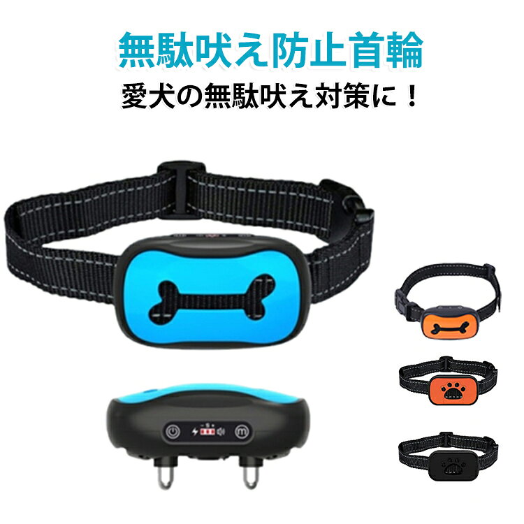 無駄吠え防止 首輪 犬 無駄ぼえ防止 グッズ バークコントローラー 振動 しつけ ト...