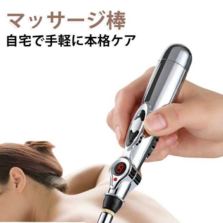 マッサージ棒 健康管理 物理療法器 ツボ押し棒 マッサージ 家庭用電子鍼灸筆 9段階調整可能 ペン パルスペン 経穴 ツボ 電子針 電気針 経絡筆 保健用品 美顔 美肌 健康グッズ スティック 2つの先端 ダイエット 肩こり 耳 腰
