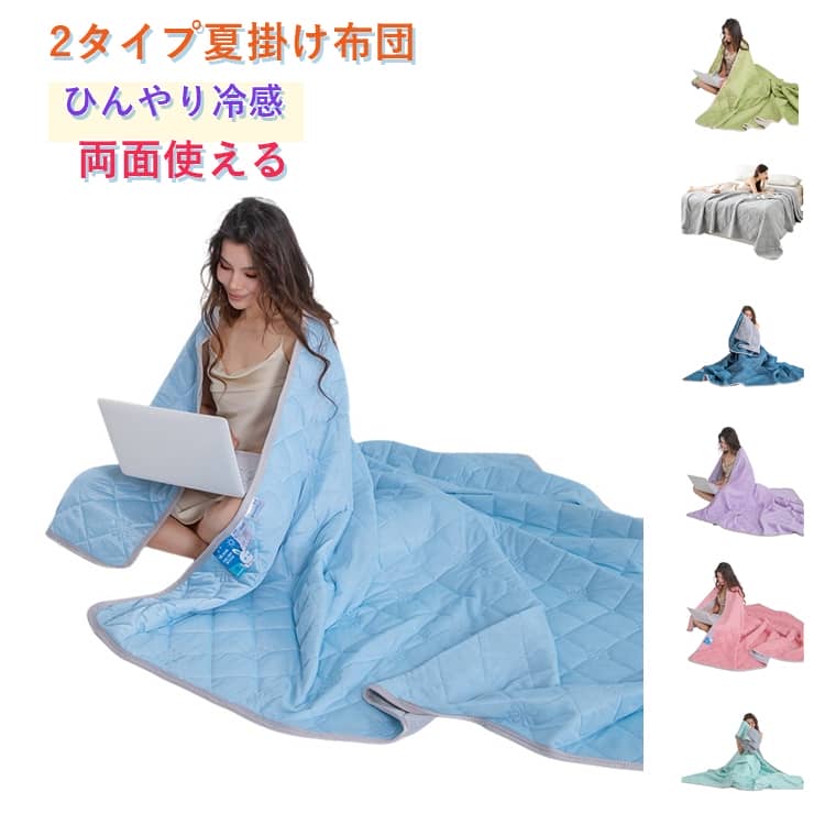 Rakuten - 冷感ブランケット ひんやりケット 接触冷感 夏用 春 夏 秋 洗える ブランケット 吸湿 防菌 肌に優しく　シングル ダブル 夏掛け布団 クールケット 掛け布団 夏 無地 シンプル くしゅくしゅ 保育園 軽量 家庭用 業務用 かける布団
