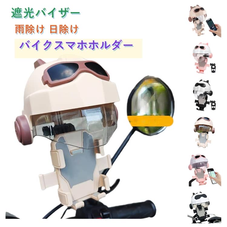 Rakuten - バイクスマホホルダー スマホスタンド 自転車用 携帯ホルダー サンシェード 日除けタイプ 遮光バイザー 雨除け バイク 電動自転車 原付 スマートフォンホルダー 防振 落下防止 角度調節 簡単取付 360度回転 防水 ナビ 配達 ツーリング