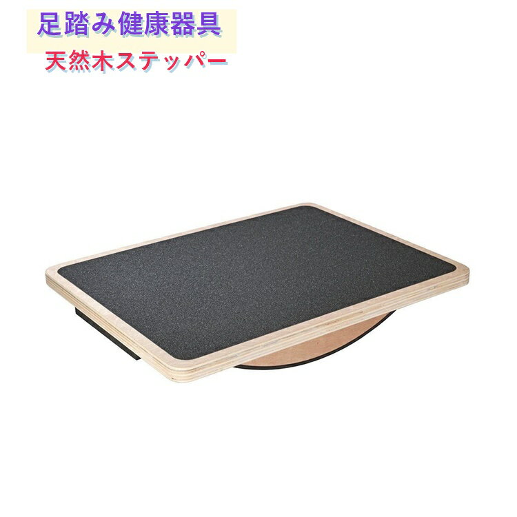 Rakuten - ステッパー 足踏み健康器具 天然木 室内運動器具 天然木ヘルシーステップマシン ステッパー 静音仕様 ステップ運動 室内運動 有酸素運動 同時運動 座り運動 ダイエット器具 足の運動をしながら脳トレにも 何歳でも簡単に続けられる 足踏み運動器具