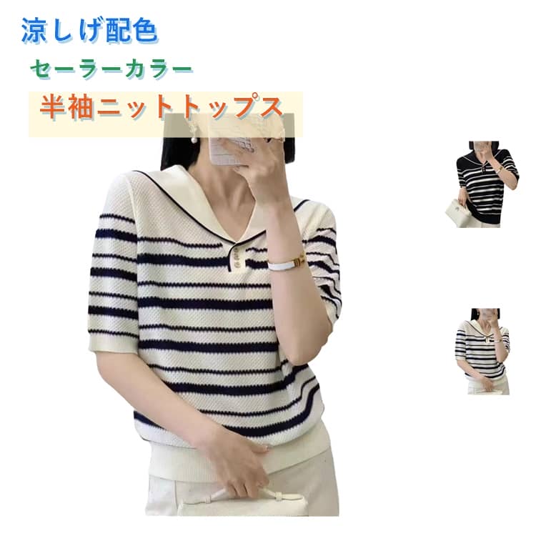Rakuten - 送料無料 ニット Tシャツ レディース トップス 半袖 サマーニット クールタッチ 冷感 夏 セーラーカラー ボーダー柄 配色 通気性 柔らかい 着心地良い カジュアル シンプル キレイめ 伸縮性 ゆったり 着痩せ 大きいサイズ