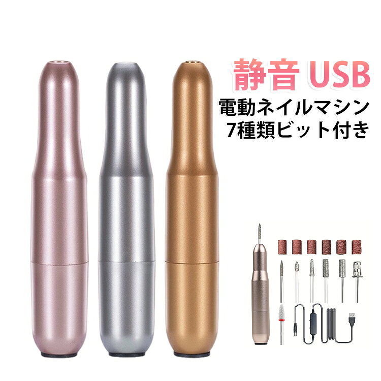 ミニットネイルマシンは、ジェルオフやネイルケアの大幅な時間短縮が狙える、自宅で使えるネイルマシンです。回転を切り替えられるため、ジェルネイルのオフや甘皮処理がしやすく、初心者でも使いやすいと評価されています。軽量で腕が疲れにくい無理なく甘皮処理したい人におすすめ。スタイリッシュなデザイン、性能も◎正逆回転機能付き、スピード調節可能で効率よく作業できます♪7種のビット付でケアからオフまで可能です。ビットは差し込むだけ!!簡単にセット完了です。人間用ネイルグラインダーは高速モーターを備えており、強力な速度とより細かい研削と研磨を提供しながら、騒音レベルを低く抑えて快適な体験を実現します。手間のかからないヘッド交換:プラグアンドプルの簡単な動作で、異なるヘッドを切り替えることができます。厚い爪用のトゥネイルグラインダーキットを使用すると、より多くの爪のオプションが得られ、時間を節約できます。持ち運びが簡単:ネイルドリルは軽くてコンパクトなので、持ち運びが簡単です。バッグや引き出しのスペースをとらず、自宅でも外出先でも使用できます。旅行や自宅での使用に最適です。 サイズ 7種類ビット付き サイズについての説明 サイズ：110*20mm 【回転数】20,000/RPM※サイズ計測には誤差が生じます。 素材 アルミ 銅 色 シルバー パープル ゴールド 備考 ●サイズ詳細等の測り方はスタッフ間で統一、徹底はしておりますが、実寸は商品によって若干の誤差(1cm～3cm )がある場合がございますので、予めご了承ください。 ●製造ロットにより、細部形状の違いや、同色でも色味に多少の誤差が生じます。 ●パッケージは改良のため予告なく仕様を変更する場合があります。 ▼商品の色は、撮影時の光や、お客様のモニターの色具合などにより、実際の商品と異なる場合がございます。あらかじめ、ご了承ください。 ▼生地の特性上、やや匂いが強く感じられるものもございます。数日のご使用や陰干しなどで気になる匂いはほとんど感じられなくなります。 ▼同じ商品でも生産時期により形やサイズ、カラーに多少の誤差が生じる場合もございます。 ▼他店舗でも在庫を共有して販売をしている為、受注後欠品となる場合もございます。予め、ご了承お願い申し上げます。 ▼出荷前に全て検品を行っておりますが、万が一商品に不具合があった場合は、お問い合わせフォームまたはメールよりご連絡頂けます様お願い申し上げます。速やかに対応致しますのでご安心ください。
