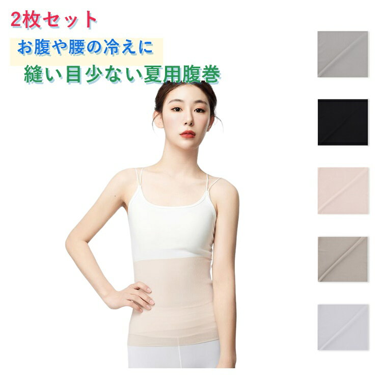 樂天商城 - 2枚セット 縫い目少ない 冷房対策 夏用腹巻 薄手 夏の冷え 薄い はらまき 腹巻き 腹巻 妊活 睡眠 クーラー対策 温活 ハラマキ メンズ レディース 男性用 女性用 冷え取り シームレス風 送料無料 M-2XLサイズ