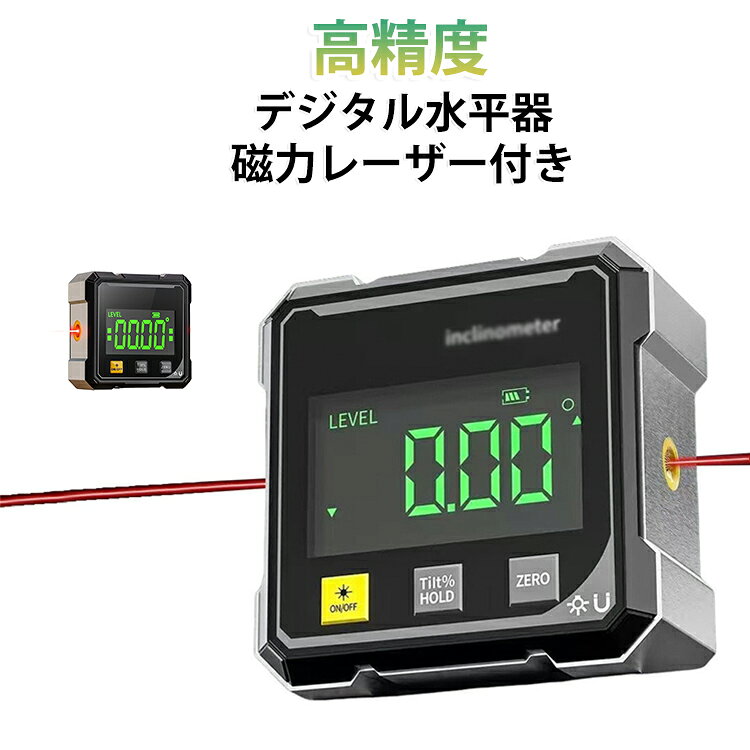 デジタル水平器 磁力 デジタル角度計 防水 防塵 水平器 デジタル レーザー付き 高精度 角度測定器 建設現場 修理工場 角度計 角度測定 傾斜器 小型 磁気 デジタル傾斜計 レベル 水平器 レーザー マグネット 傾斜計 角度 デジタル USB充電 レーザーライン