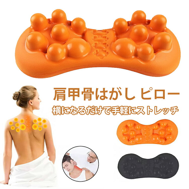 【肩甲骨はがしで背中スッキリケア】固まりやすい肩甲骨まわりをやさしくストレッチし、日常生活で溜まった疲れをリフレッシュします。【ストレッチ×ツボ押しのWアプローチ】肩甲骨・背中・首・腰の筋肉にアプローチし、こりをほぐして全身のバランスを整えます。【寝るだけ簡単ケア】ストレッチ枕に身体を預けるだけで、無理なく自然に胸を開き、姿勢サポートにも役立ちます。【疲労軽減・リラックスサポート】仕事や家事で固まった筋肉をやさしく伸ばし、深いリラックス状態へ導きます。【多用途対応】肩こり・背中の張り・首の疲れなど、日常的な不調ケアに幅広く使用できます。【軽量＆使いやすい健康グッズ】自宅はもちろん、手軽に使える設計で毎日のセルフケア習慣に最適です。【送料無料でお届け】気軽に始められる健康サポートアイテムです。 サイズ F サイズについての説明 F 素材 EVA 色 黒（チェック柄） 橙（チェック柄） 黒（無地タイプ） 橙（無地タイプ） 備考 ●サイズ詳細等の測り方はスタッフ間で統一、徹底はしておりますが、実寸は商品によって若干の誤差(1cm～3cm )がある場合がございますので、予めご了承ください。 ●製造ロットにより、細部形状の違いや、同色でも色味に多少の誤差が生じます。 ●パッケージは改良のため予告なく仕様を変更する場合があります。 ▼商品の色は、撮影時の光や、お客様のモニターの色具合などにより、実際の商品と異なる場合がございます。あらかじめ、ご了承ください。 ▼生地の特性上、やや匂いが強く感じられるものもございます。数日のご使用や陰干しなどで気になる匂いはほとんど感じられなくなります。 ▼同じ商品でも生産時期により形やサイズ、カラーに多少の誤差が生じる場合もございます。 ▼他店舗でも在庫を共有して販売をしている為、受注後欠品となる場合もございます。予め、ご了承お願い申し上げます。 ▼出荷前に全て検品を行っておりますが、万が一商品に不具合があった場合は、お問い合わせフォームまたはメールよりご連絡頂けます様お願い申し上げます。速やかに対応致しますのでご安心ください。
