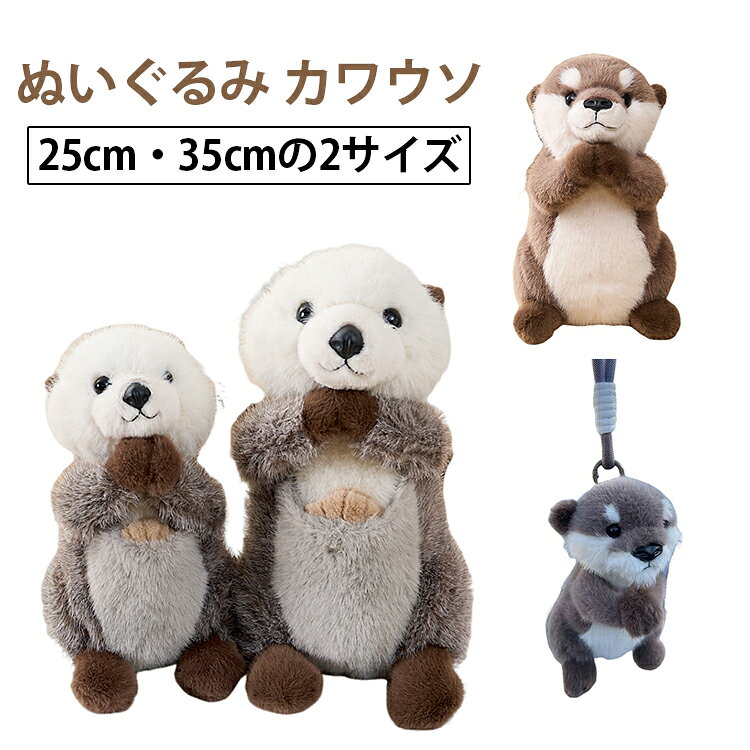 ぬいぐるみ ぬいぐるみ 25CM コツメカワウソ インテリア カワウソ おもちゃ おもちゃ 抱き枕 ハロウィン CUTE 抱きまくら 可愛い 35CM 玩具 添い寝 寝室 ソファ 装飾 カワウソぬいぐるみ リビング 置物 癒しグッズ 誕生日 クリスマス 記念日 贈り物 プレゼント