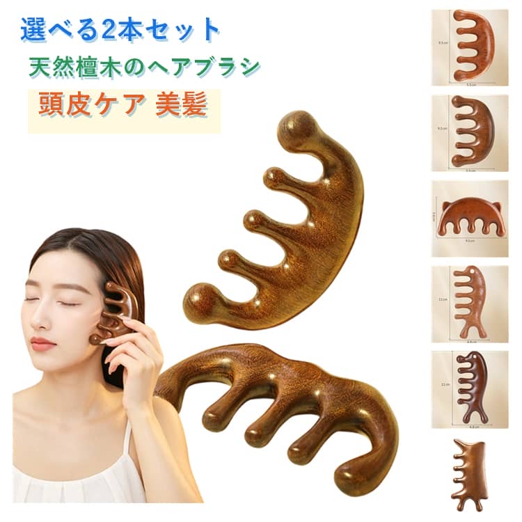 Rakuten - 静電気防止 艶髪 木製 経絡ブラシ とかし櫛 頭皮ブラシ 檀木 天然木 クシ ヘアブラシ 頭皮ケア 美髪 髪通り 選べる2本セット なめらか マッサージコーム 絡まり防止 持ち運び コンパクト 頭皮マッサージャー メンズ レディース プレゼント 母の日