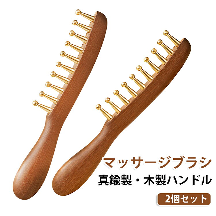 Rakuten - 木製ハンドル 頭皮マッサージ カッサ ブラス 無痕かっさ 顔 マッサージ 【2個セット】真鍮製 頭皮 かっさ ボディ 木製 ブラス フェイスライン 足 くし形 リンパ むくみ 首 肩こり セルライト デコルテ 指圧 ツボ押し 【2個セット】真鍮製 腕 ギフト