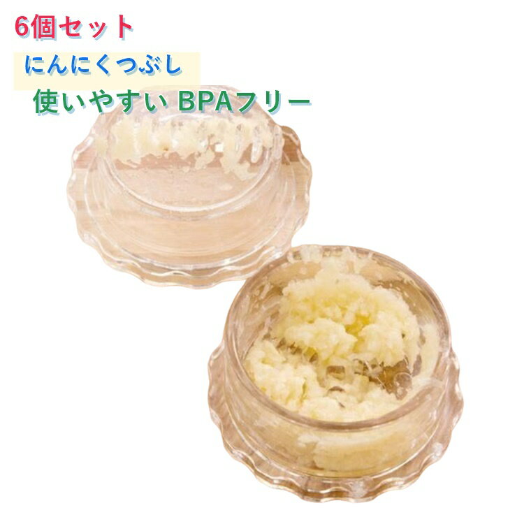 Rakuten - 介護職 にんにくつぶし ガーリックツイスト しょうが みじん切り器 回転にんにく絞り にんにく ガーリックプレス ナッツ おろし器 にんにくつぶし スパイス ハーブ にんにくつぶし 離乳食 ごま 幼児食 食洗機対応 使いやすい