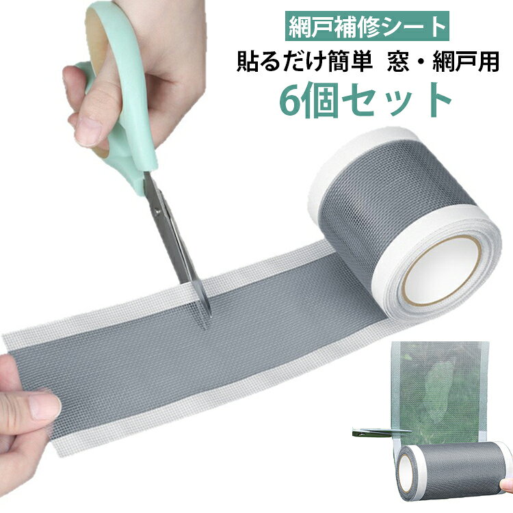 修理 網戸テープ 破れ修理 テープ 粘着式 6個セットト メッシュ 網戸補修テープ…