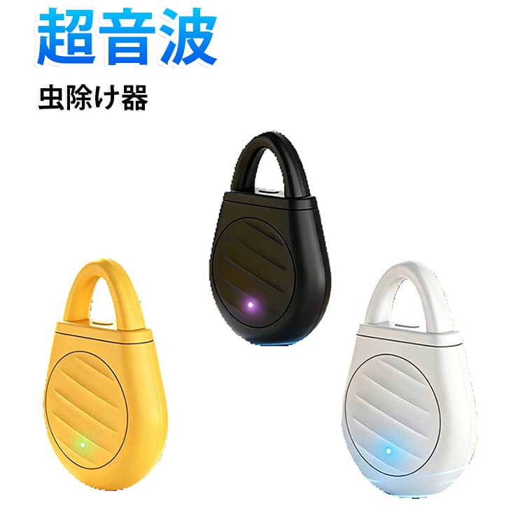 屋外・室内・就寝時など、さまざまなシーンで使いやすい充電式超音波虫除け器です。コンパクトな小型設計で持ち運びしやすく、付属のストラップでバッグ、リュック、ベランダ、テントまわりなどに掛けて使用できます。3段階モード切替に対応し、使用場所に合わせて周波数モードを調整可能。屋外モード、室内モード、静音モードを使い分けることで、キャンプ、釣り、ガーデニング、玄関、寝室、ベランダなど幅広い場所の虫対策に活躍します。薬剤を使わない超音波タイプなので、煙やニオイが気になりにくく、室内でも使いやすい仕様です。スプレーや蚊取り線香が苦手な方、就寝時や小さなお子様のいる空間でも使いやすい虫除けグッズです。Type-C充電式で繰り返し使用可能。約数十分で充電でき、満充電後は約2〜3日ほど使用できます。外出先や旅行先でも使いやすく、アウトドアシーンの虫対策アイテムとしておすすめです。 サイズ F サイズについての説明 55*37*14mm 充電方式：Type-C充電 入力：5V 電池容量：90mAh 周波数：34Hz〜70KHz モード：3段階切替 ※商品のサイズは手作業で測定させて頂いておりますので、若干の誤差があります。 素材 ABS 色 白 黒 イエロー 備考 ●サイズ詳細等の測り方はスタッフ間で統一、徹底はしておりますが、実寸は商品によって若干の誤差(1cm～3cm )がある場合がございますので、予めご了承ください。 ●製造ロットにより、細部形状の違いや、同色でも色味に多少の誤差が生じます。 ●パッケージは改良のため予告なく仕様を変更する場合があります。 ▼商品の色は、撮影時の光や、お客様のモニターの色具合などにより、実際の商品と異なる場合がございます。あらかじめ、ご了承ください。 ▼生地の特性上、やや匂いが強く感じられるものもございます。数日のご使用や陰干しなどで気になる匂いはほとんど感じられなくなります。 ▼同じ商品でも生産時期により形やサイズ、カラーに多少の誤差が生じる場合もございます。 ▼他店舗でも在庫を共有して販売をしている為、受注後欠品となる場合もございます。予め、ご了承お願い申し上げます。 ▼出荷前に全て検品を行っておりますが、万が一商品に不具合があった場合は、お問い合わせフォームまたはメールよりご連絡頂けます様お願い申し上げます。速やかに対応致しますのでご安心ください。
