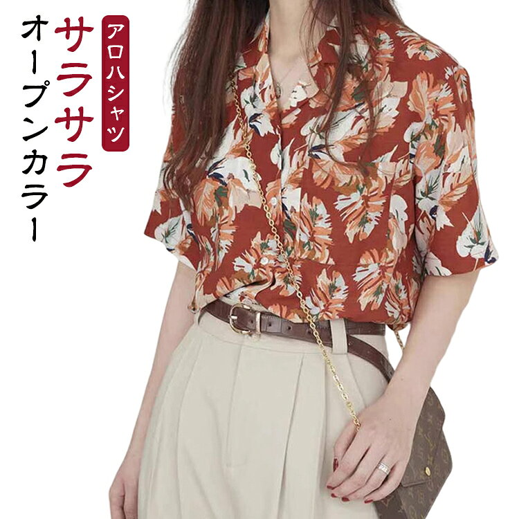Rakuten - サラサラ 大きいサイズ シャツ アロハシャツ ゆったり 総柄 開襟 オープンカラー リゾート ハワイアン カジュアル 韓国風 おしゃれ 花柄 花柄 赤 夏 春夏 レディース 薄手 涼しい 通気性 速乾 体型カバー 着痩せ 大人 普段使い デイリー フラワー