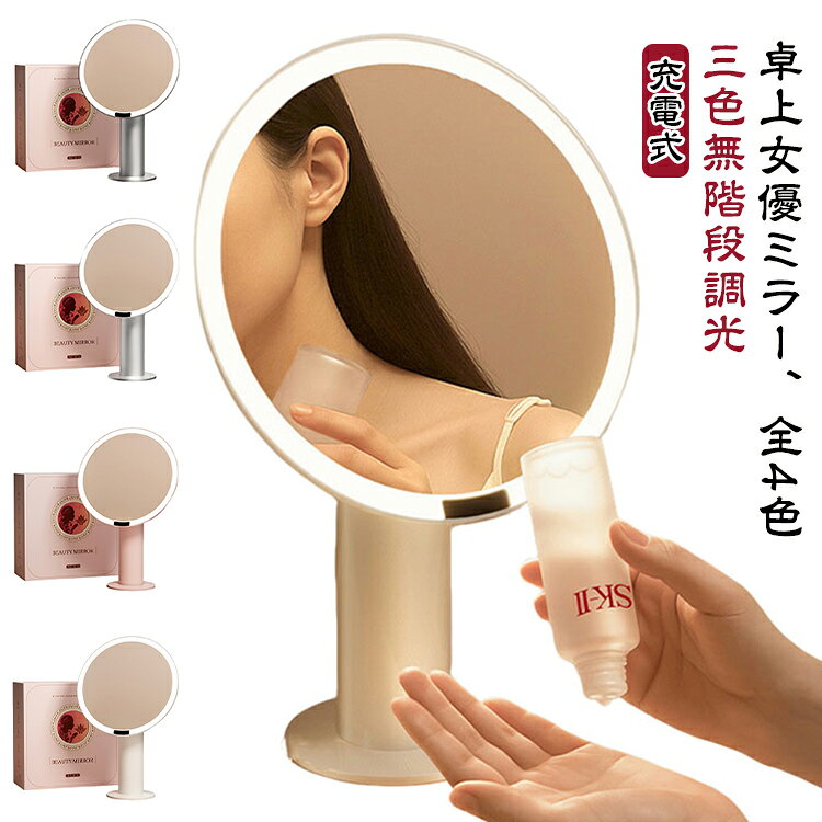 自然光に限りなく近い95％の高演色LEDを採用。肌の質感や色味を忠実に映し出し、メイクの仕上がりを一段と美しく演出します。光のムラがなく、プロ仕様のような精密なメイクやヘアセットが可能です。最新のType-Cポートを採用し、安定した充電性能と優れた耐久性を実現。4800mAhの大容量バッテリーを内蔵しており、1回の充電で長時間の連続使用が可能。コードレスで使えるため、ドレッサーやデスク上でも美しくまとまります。角度を自由に調整可能ので、座った姿勢でも立ったままでも最適なポジションで使用できます。自然な姿勢でメイクに集中できる、快適な使用感です。昼光色・昼白色・電球色の3色モードを搭載。タッチセンサーに軽く触れるだけで切り替えができ、スイッチを長押しすることで明るさを無段階に調節可能。シーンや時間帯に合わせて理想の光を選べる、ハイエンドな調光システムです。無駄のない丸型デザイン。シンプルながらも上質さを感じさせる仕上がりで、インテリアとしても美しく映えます。毎日のメイクを、特別なひとときへと導く女優ミラーです。 サイズ F サイズについての説明 サイズ：直径26cm 高さ39cm バッテリー容量：4800mAh 充電時間約：4H 電源：TYPE-C USB充電式 素材 ガラスミラー、ABS樹脂、LED 色 ホワイト ピンク グレー シルバー 備考 ●サイズ詳細等の測り方はスタッフ間で統一、徹底はしておりますが、実寸は商品によって若干の誤差(1cm～3cm )がある場合がございますので、予めご了承ください。 ●製造ロットにより、細部形状の違いや、同色でも色味に多少の誤差が生じます。 ●パッケージは改良のため予告なく仕様を変更する場合があります。 ▼商品の色は、撮影時の光や、お客様のモニターの色具合などにより、実際の商品と異なる場合がございます。あらかじめ、ご了承ください。 ▼生地の特性上、やや匂いが強く感じられるものもございます。数日のご使用や陰干しなどで気になる匂いはほとんど感じられなくなります。 ▼同じ商品でも生産時期により形やサイズ、カラーに多少の誤差が生じる場合もございます。 ▼他店舗でも在庫を共有して販売をしている為、受注後欠品となる場合もございます。予め、ご了承お願い申し上げます。 ▼出荷前に全て検品を行っておりますが、万が一商品に不具合があった場合は、お問い合わせフォームまたはメールよりご連絡頂けます様お願い申し上げます。速やかに対応致しますのでご安心ください。