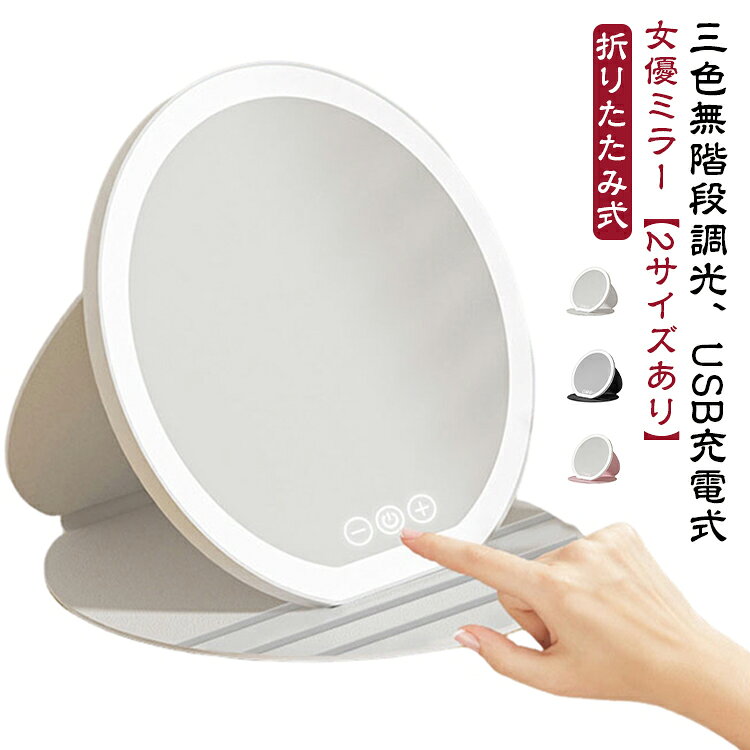 LEDライト付きの卓上化粧鏡です。三色無段階調光で、メイクやスキンケアに最適な明るさに自在に調整できます。3色調光（白色／昼白色／電球色）で様々なシーンに対応1200mAhバッテリーを内蔵しており、1回の充電で長時間の連続使用が可能。折りたたみ式で省スペース＆持ち運び便利USB充電式コードレス設計で、場所を選ばずどこでも使えます。タッチ操作で簡単にオンオフ・色調切替が可能です。角度を自由に調整可能ので、座った姿勢でも立ったままでも最適なポジションで使用できます。自然な姿勢でメイクに集中できる、快適な使用感です。女性へのプレゼントやギフトにもおすすめ。誕生日や記念日など、特別な贈りものに喜ばれます。 サイズ 直径22cm 直径18.5cm サイズについての説明 サイズ：直径22cm バッテリー容量：1200mAh 電源：TYPE-C USB充電式 素材 ガラスミラー、ABS樹脂、LED 色 ホワイト ピンク ブラック 備考 ●サイズ詳細等の測り方はスタッフ間で統一、徹底はしておりますが、実寸は商品によって若干の誤差(1cm～3cm )がある場合がございますので、予めご了承ください。 ●製造ロットにより、細部形状の違いや、同色でも色味に多少の誤差が生じます。 ●パッケージは改良のため予告なく仕様を変更する場合があります。 ▼商品の色は、撮影時の光や、お客様のモニターの色具合などにより、実際の商品と異なる場合がございます。あらかじめ、ご了承ください。 ▼生地の特性上、やや匂いが強く感じられるものもございます。数日のご使用や陰干しなどで気になる匂いはほとんど感じられなくなります。 ▼同じ商品でも生産時期により形やサイズ、カラーに多少の誤差が生じる場合もございます。 ▼他店舗でも在庫を共有して販売をしている為、受注後欠品となる場合もございます。予め、ご了承お願い申し上げます。 ▼出荷前に全て検品を行っておりますが、万が一商品に不具合があった場合は、お問い合わせフォームまたはメールよりご連絡頂けます様お願い申し上げます。速やかに対応致しますのでご安心ください。